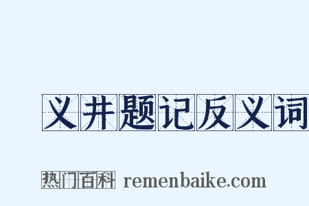 甃义井题记反义词是什么意思的图片